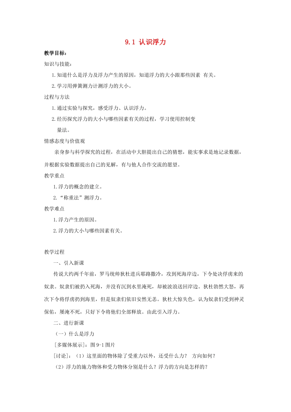 春八年级物理下册 9.1 认识浮力同步教案 粤教沪版-粤教沪版初中八年级下册物理教案_第1页