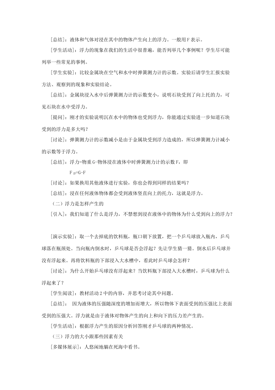 春八年级物理下册 9.1 认识浮力同步教案 粤教沪版-粤教沪版初中八年级下册物理教案_第2页