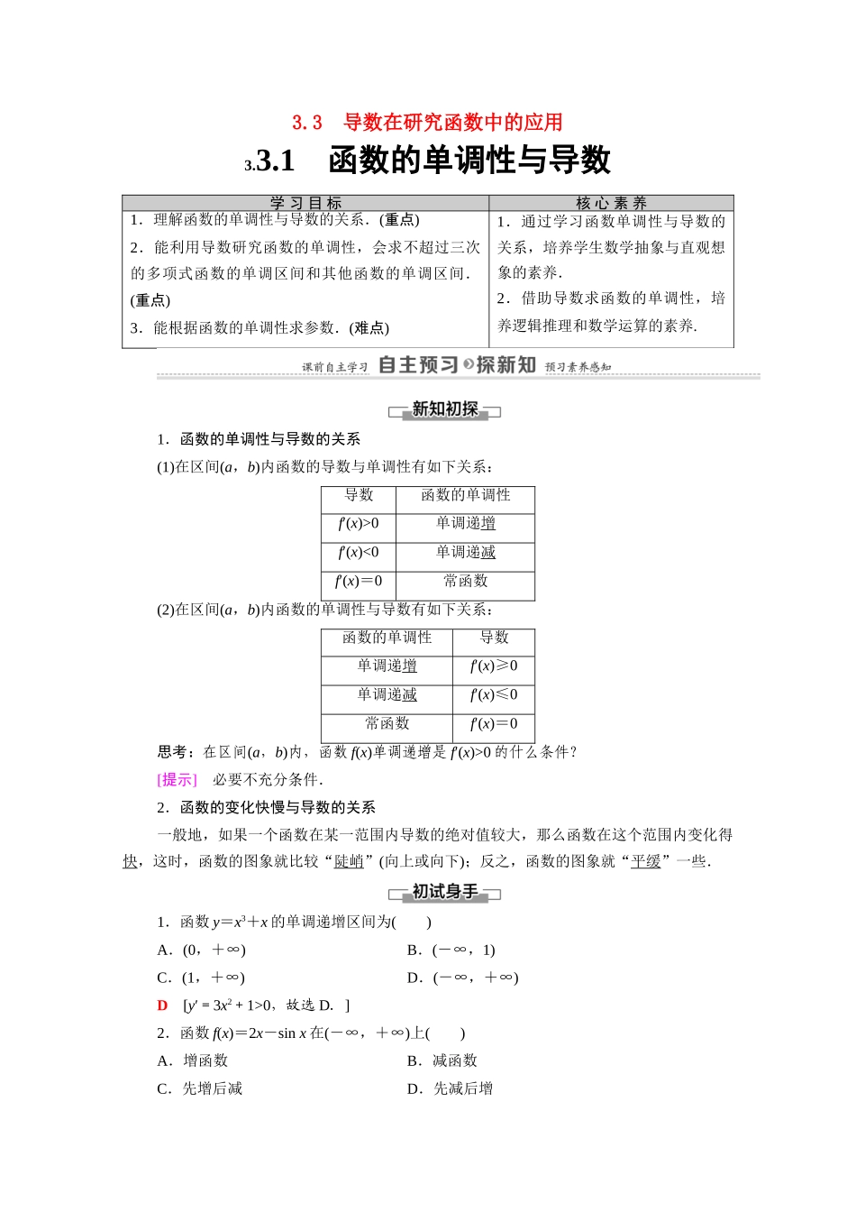 高中数学 第3章 导数及其应用 3.3 3.3.1 函数的单调性与导数（教师用书）教案 新人教A版选修1-1-新人教A版高二选修1-1数学教案_第1页