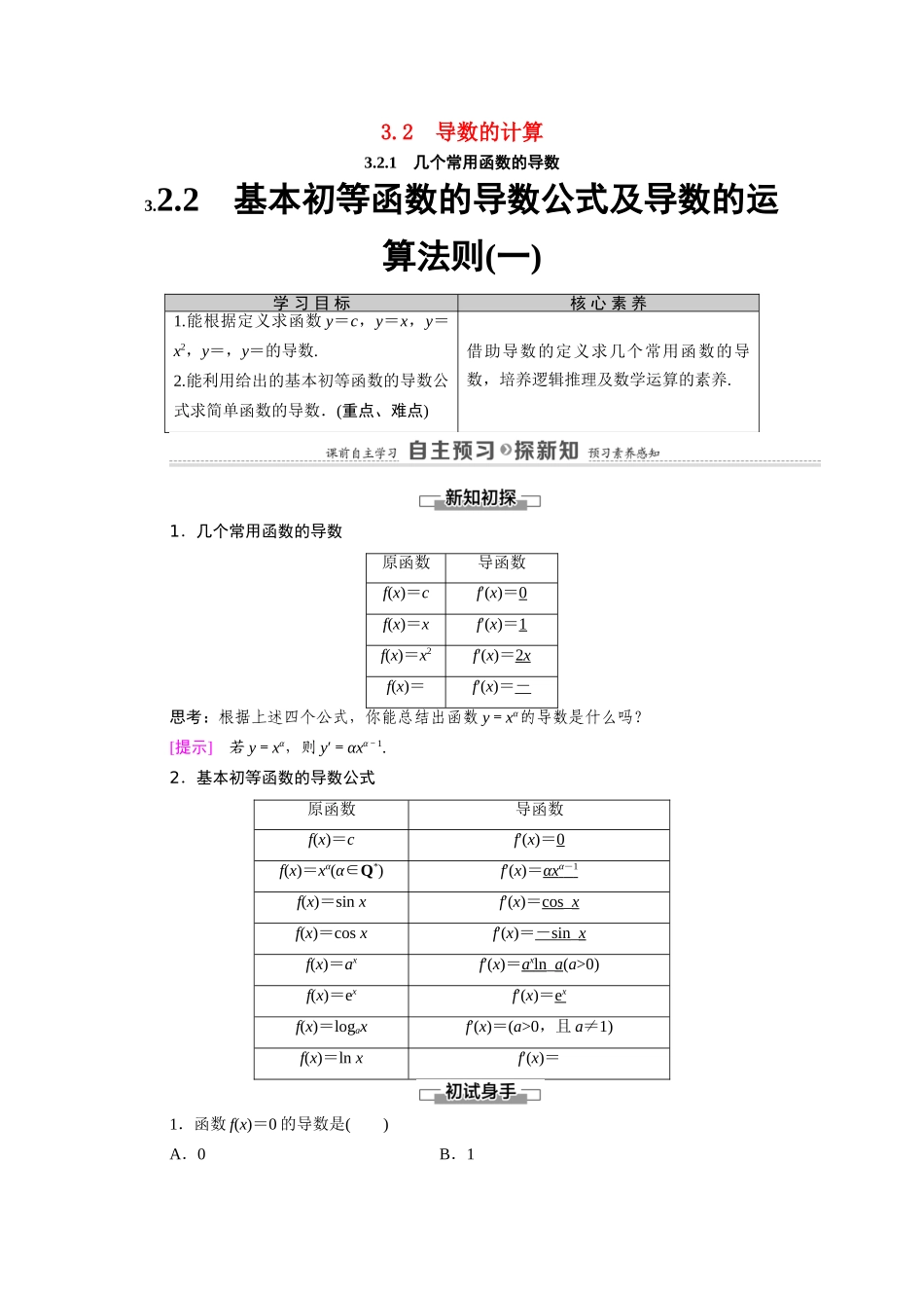 高中数学 第3章 导数及其应用 3.2 3.2.1 几个常用函数的导数 3.2.2 基本初等函数的导数公式及导数的运算法则（一）（教师用书）教案 新人教A版选修1-1-新人教A版高二选修1-1数学教案_第1页