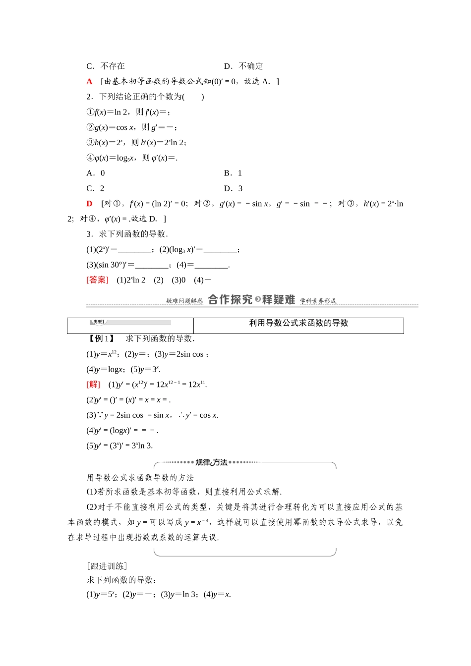 高中数学 第3章 导数及其应用 3.2 3.2.1 几个常用函数的导数 3.2.2 基本初等函数的导数公式及导数的运算法则（一）（教师用书）教案 新人教A版选修1-1-新人教A版高二选修1-1数学教案_第2页