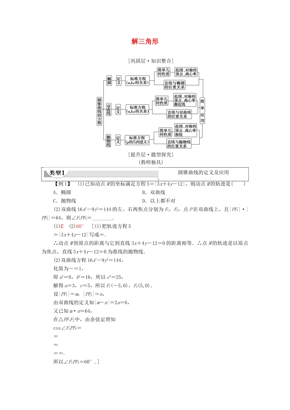 高中数学 第3章 圆锥曲线的方程章末综合提升教案 新人教A版选择性必修第一册-新人教A版高二选择性必修第一册数学教案_第1页
