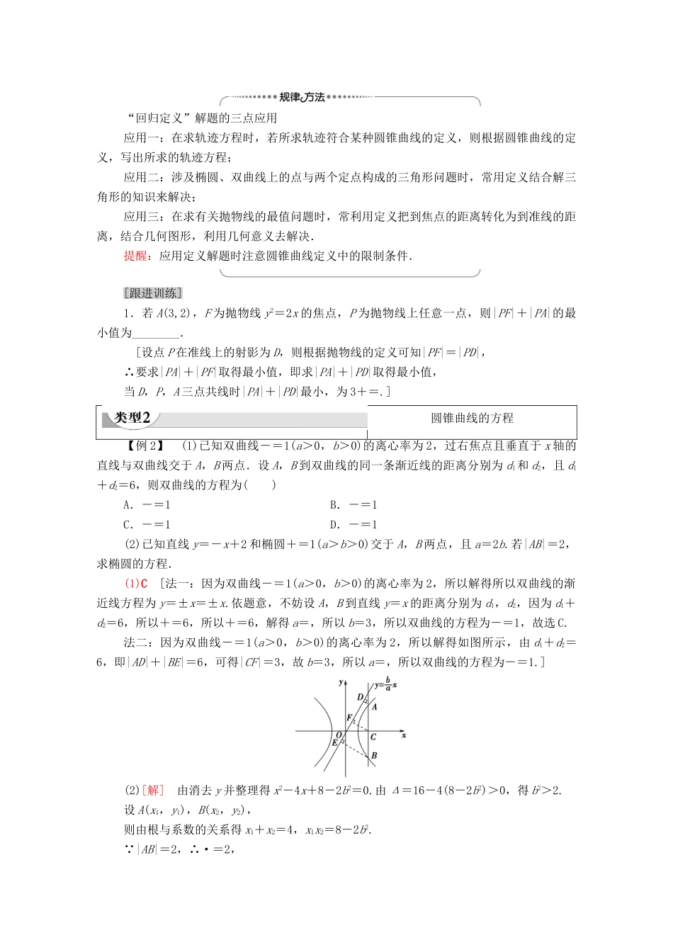高中数学 第3章 圆锥曲线的方程章末综合提升教案 新人教A版选择性必修第一册-新人教A版高二选择性必修第一册数学教案_第2页