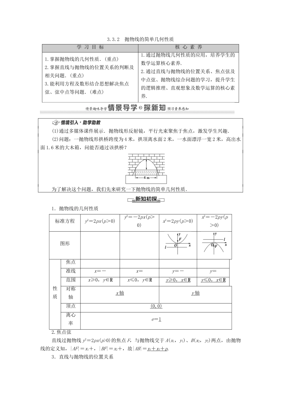 高中数学 第3章 圆锥曲线的方程 3.3 抛物线 3.3.2 抛物线的简单几何性质教案 新人教A版选择性必修第一册-新人教A版高二选择性必修第一册数学教案_第1页
