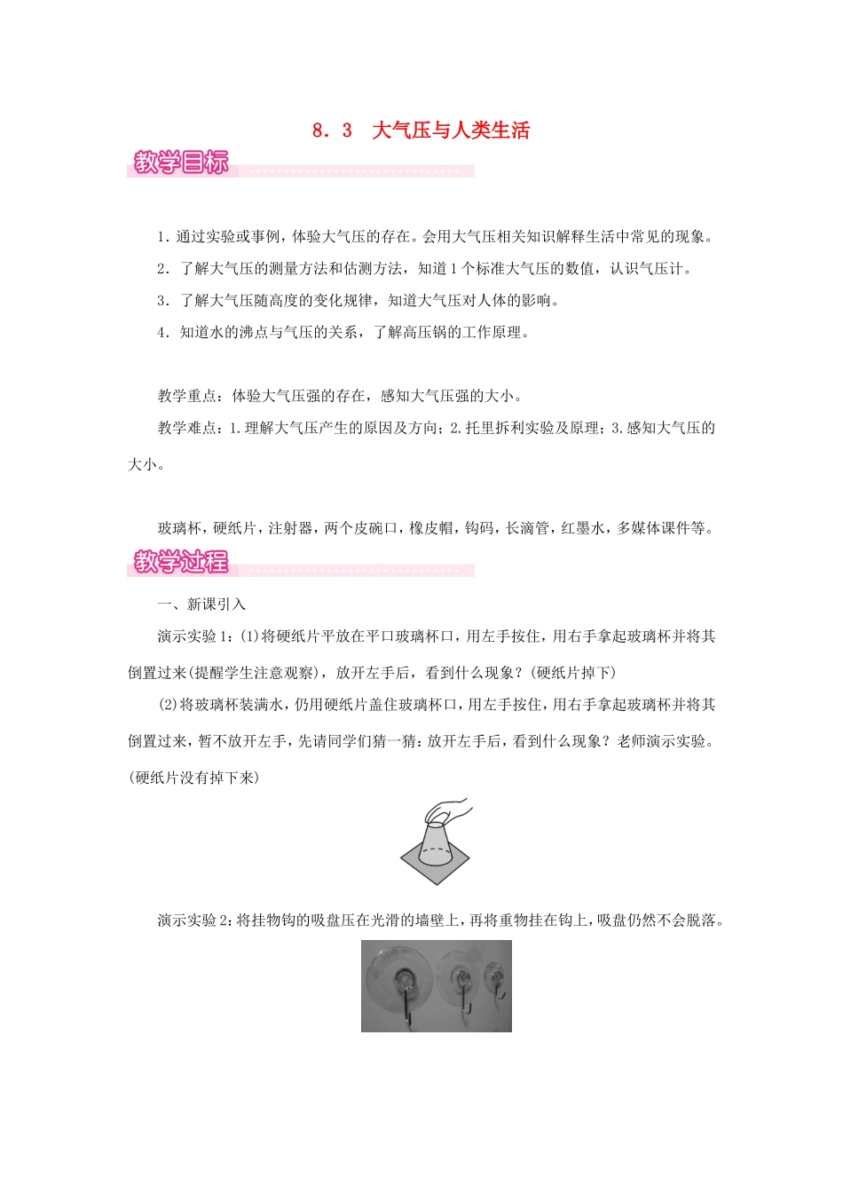 春八年级物理下册 8.3 大气压与人类生活教案 （新版）粤教沪版-（新版）粤教沪版初中八年级下册物理教案_第1页