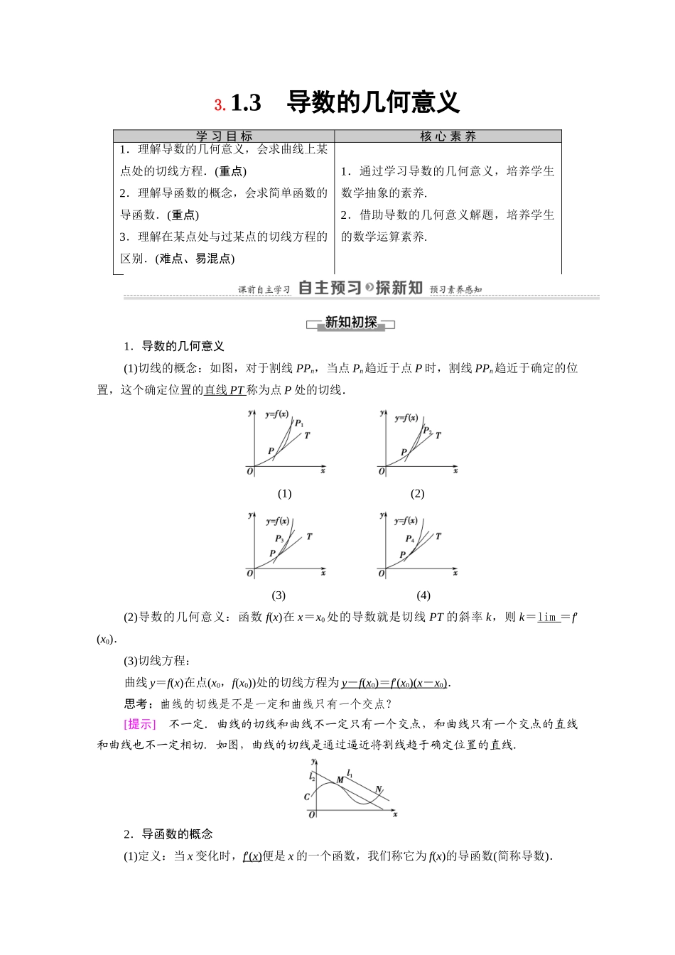 高中数学 第3章 导数及其应用 3.1 3.1.3 导数的几何意义（教师用书）教案 新人教A版选修1-1-新人教A版高二选修1-1数学教案_第1页