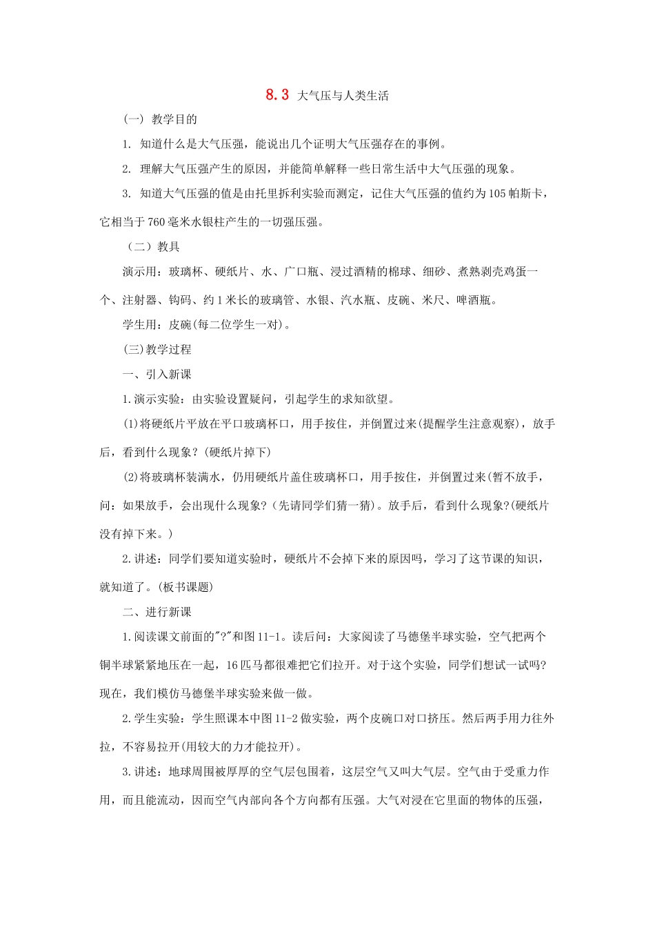 春八年级物理下册 8.3《大气压与人类生活》教案 （新版）粤教沪版-（新版）粤教沪版初中八年级下册物理教案_第1页