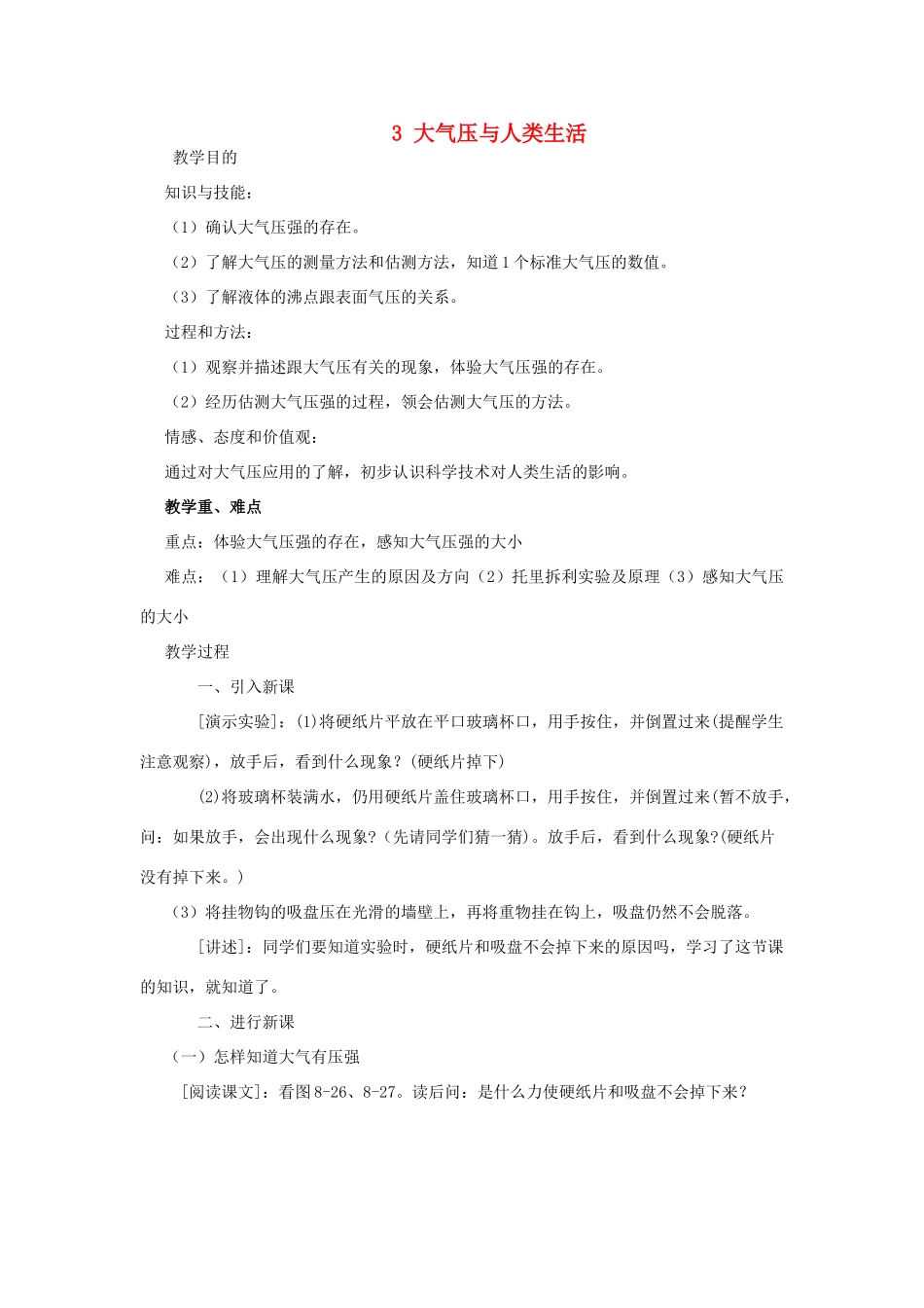 春八年级物理下册 8.3《大气压与人类生活》教案 粤教沪版-粤教沪版初中八年级下册物理教案_第1页