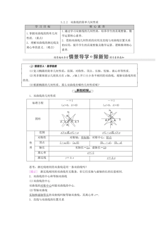 高中数学 第3章 圆锥曲线的方程 3.2 双曲线 3.2.2 双曲线的简单几何性质教案 新人教A版选择性必修第一册-新人教A版高二选择性必修第一册数学教案
