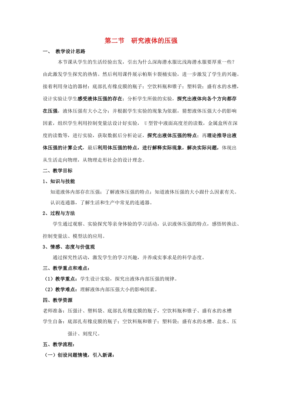 春八年级物理下册 8.2《研究液体的压强》教案 （新版）粤教沪版-（新版）粤教沪版初中八年级下册物理教案_第1页