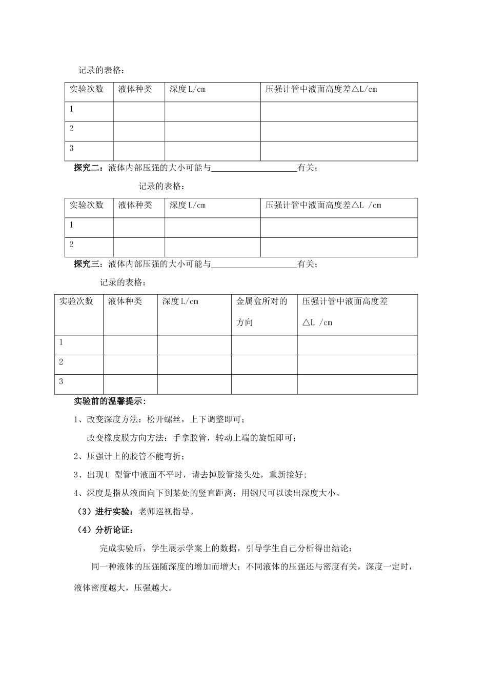 春八年级物理下册 8.2《研究液体的压强》教案 （新版）粤教沪版-（新版）粤教沪版初中八年级下册物理教案_第3页