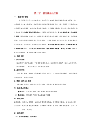 春八年级物理下册 8.2《研究液体的压强》教案 （新版）粤教沪版-（新版）粤教沪版初中八年级下册物理教案