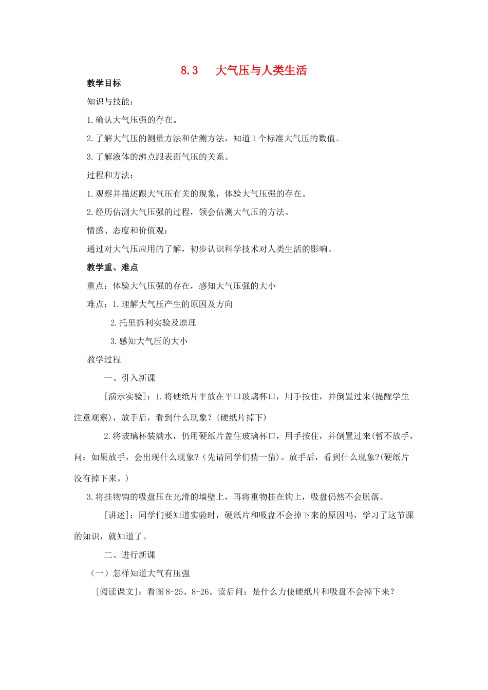 春八年级物理下册 8.3 大气压与人类生活同步教案 粤教沪版-粤教沪版初中八年级下册物理教案_第1页