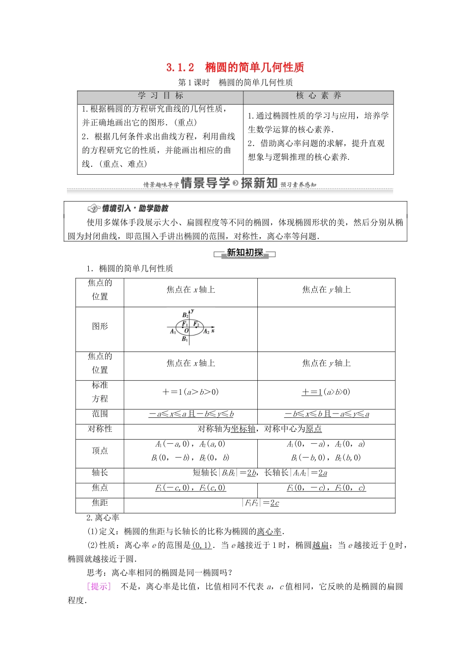 高中数学 第3章 圆锥曲线的方程 3.1 椭圆 3.1.2 第1课时 椭圆的简单几何性质教案 新人教A版选择性必修第一册-新人教A版高二全册数学教案_第1页