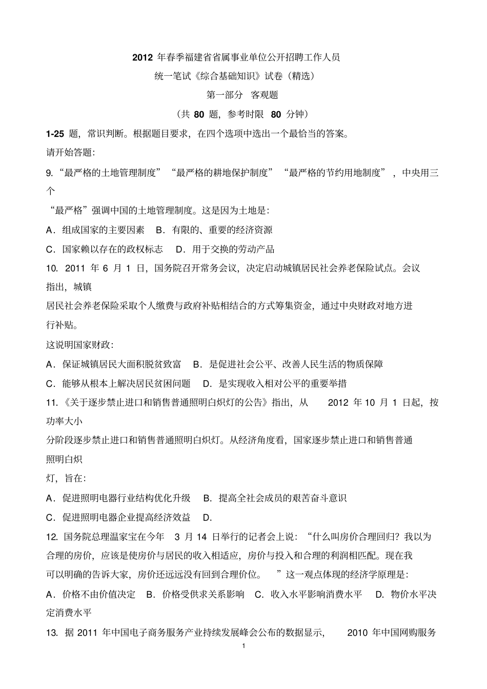 2012福建春季事业单位综合基础知识A卷真题及答案解析_第1页
