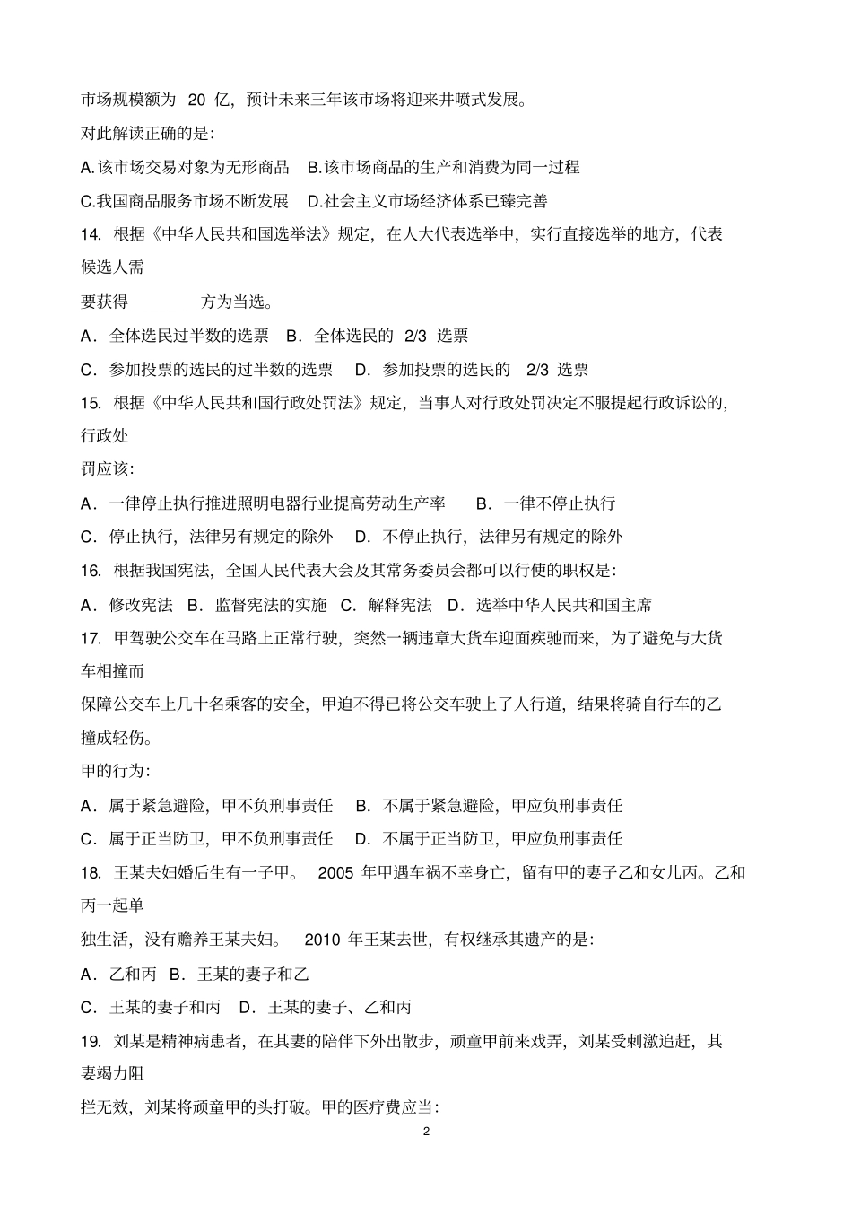 2012福建春季事业单位综合基础知识A卷真题及答案解析_第2页