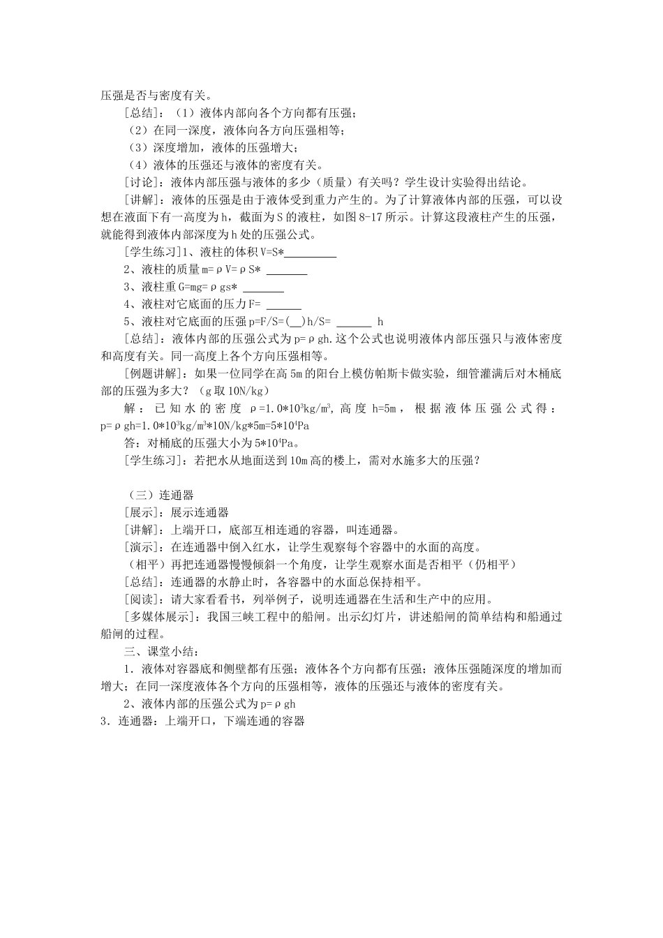 春八年级物理下册 8.2《研究液体的压强》教案 粤教沪版-粤教沪版初中八年级下册物理教案_第2页