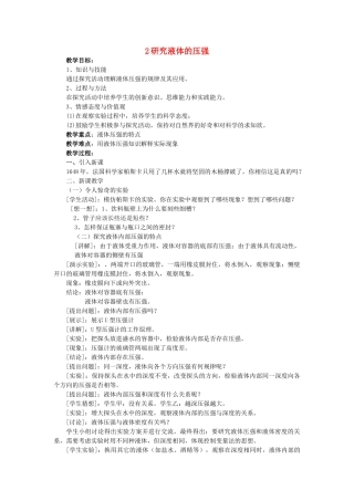 春八年级物理下册 8.2《研究液体的压强》教案 粤教沪版-粤教沪版初中八年级下册物理教案