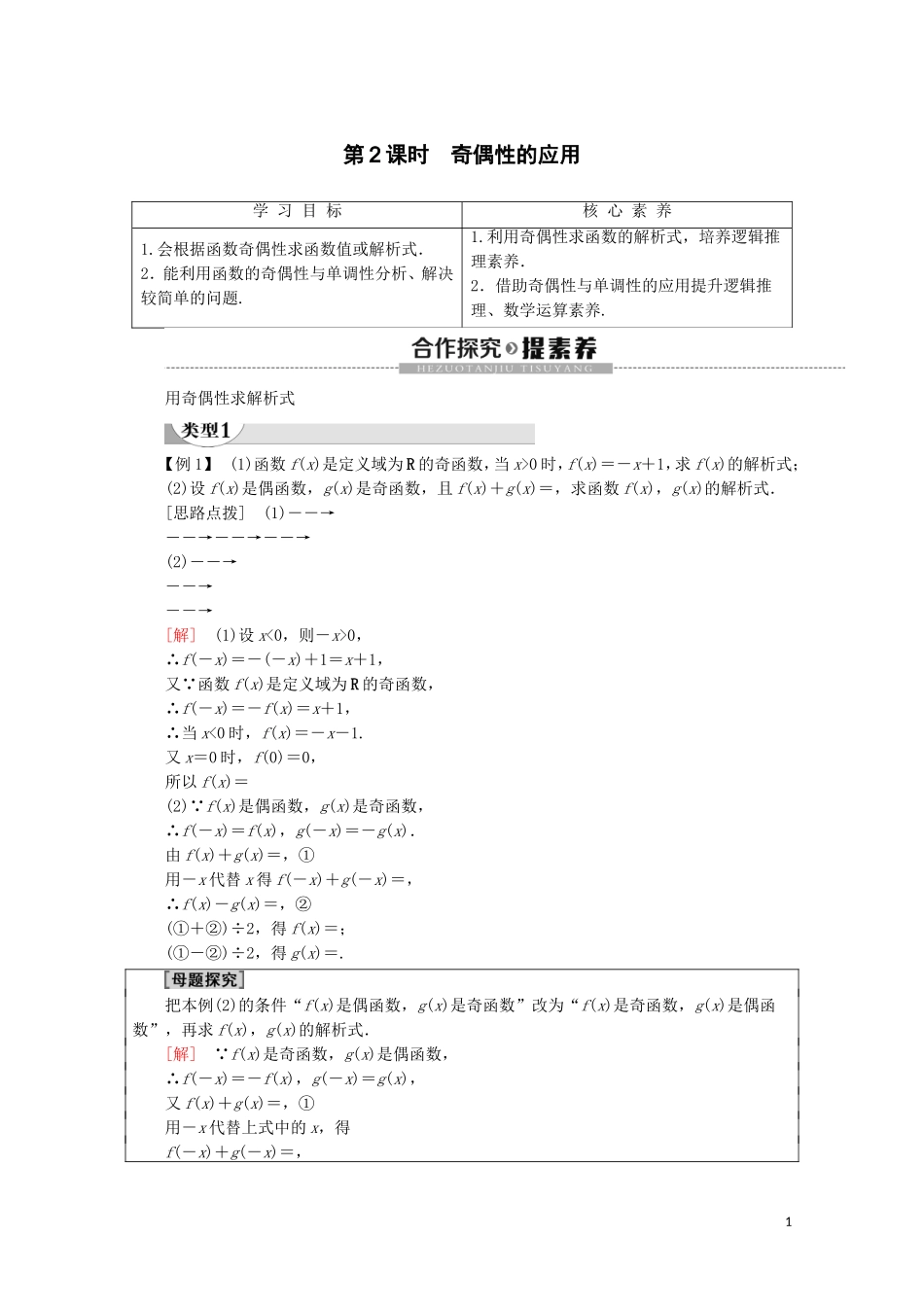 高中数学 第3章 函数的概念与性质 3.2 函数的基本性质 3.2.2 奇偶性（第2课时）奇偶性的应用讲义 新人教A版必修第一册-新人教A版高一第一册数学教案_第1页