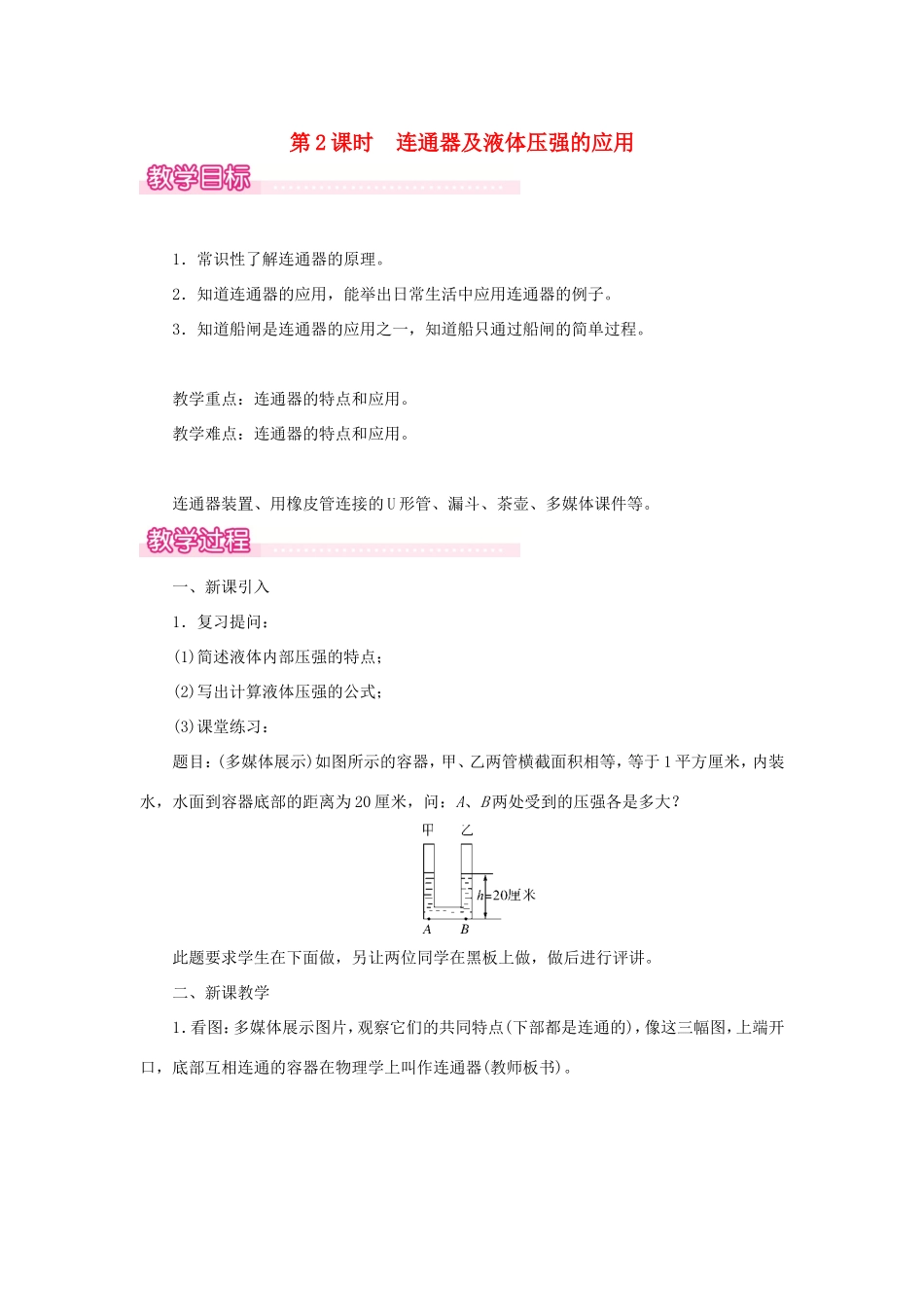 春八年级物理下册 8.2 研究液体的压强（第2课时 连通器及液体压强的应用）教案 （新版）粤教沪版-（新版）粤教沪版初中八年级下册物理教案_第1页