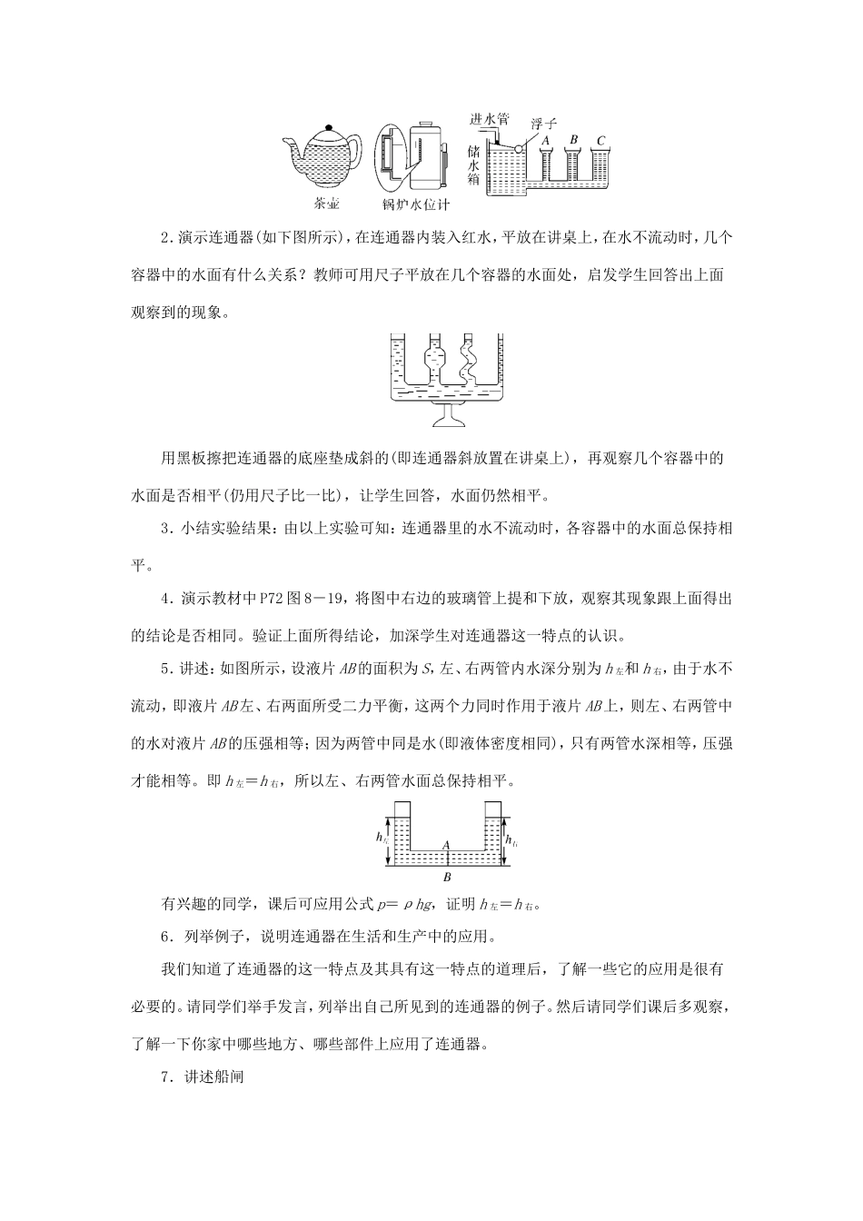 春八年级物理下册 8.2 研究液体的压强（第2课时 连通器及液体压强的应用）教案 （新版）粤教沪版-（新版）粤教沪版初中八年级下册物理教案_第2页