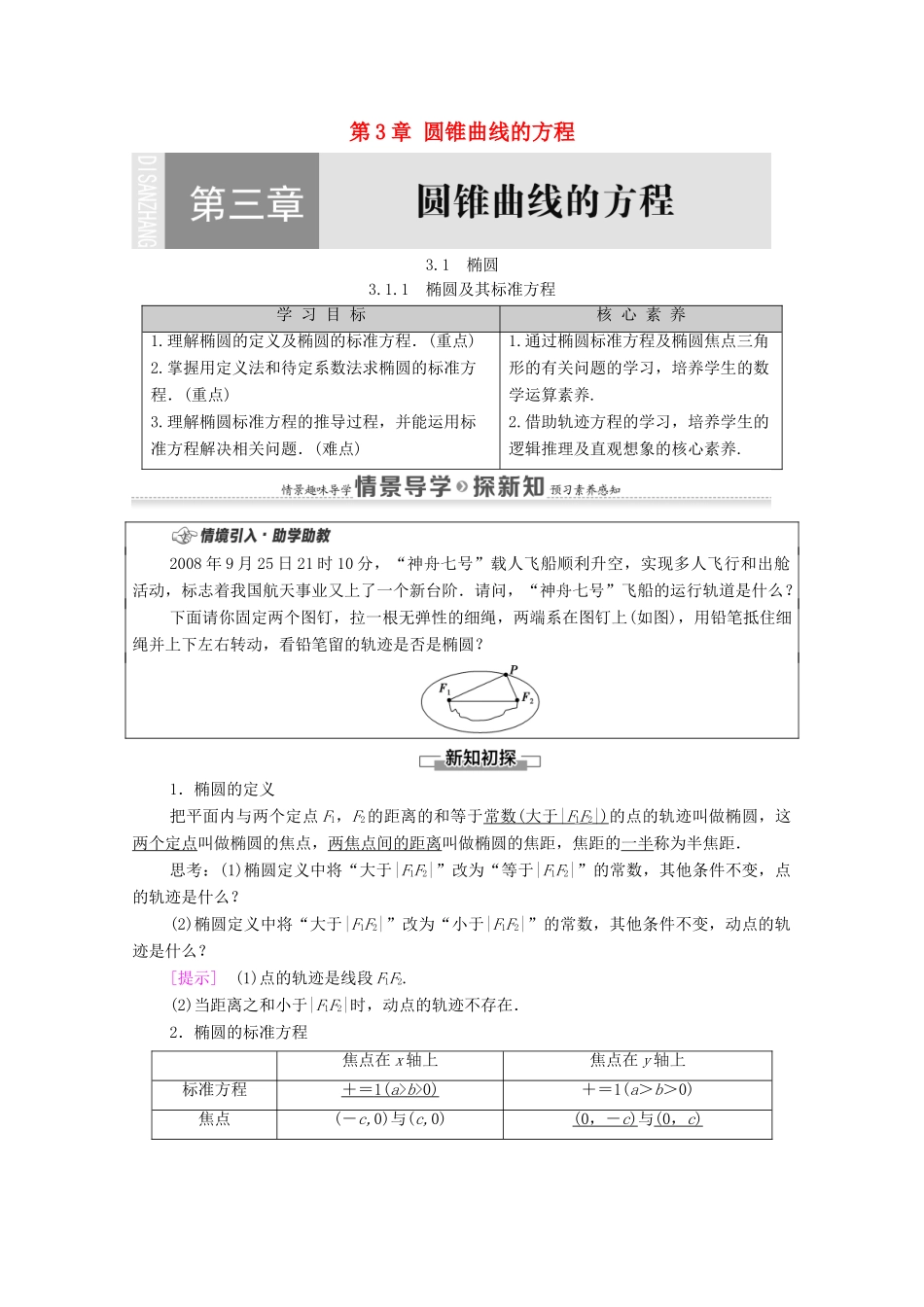 高中数学 第3章 圆锥曲线的方程 3.1 椭圆 3.1.1 椭圆及其标准方程教案 新人教A版选择性必修第一册-新人教A版高二选择性必修第一册数学教案_第1页