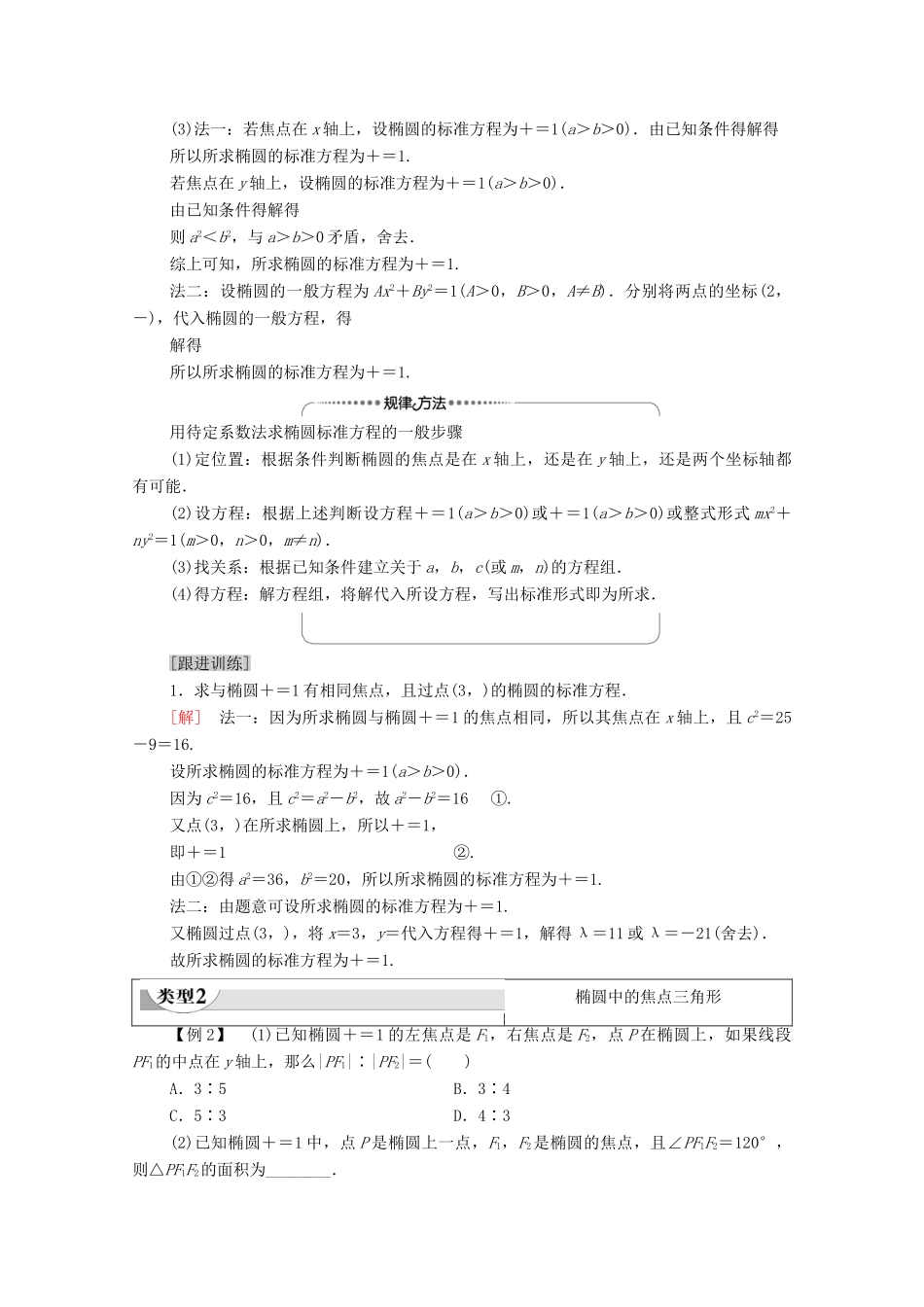 高中数学 第3章 圆锥曲线的方程 3.1 椭圆 3.1.1 椭圆及其标准方程教案 新人教A版选择性必修第一册-新人教A版高二选择性必修第一册数学教案_第3页