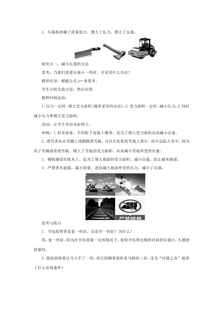 春八年级物理下册 8.1 认识压强（第2课时 增大或减小压强）教案 （新版）粤教沪版-（新版）粤教沪版初中八年级下册物理教案_第2页