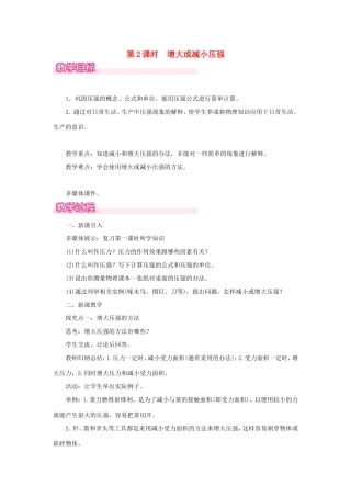 春八年级物理下册 8.1 认识压强（第2课时 增大或减小压强）教案 （新版）粤教沪版-（新版）粤教沪版初中八年级下册物理教案