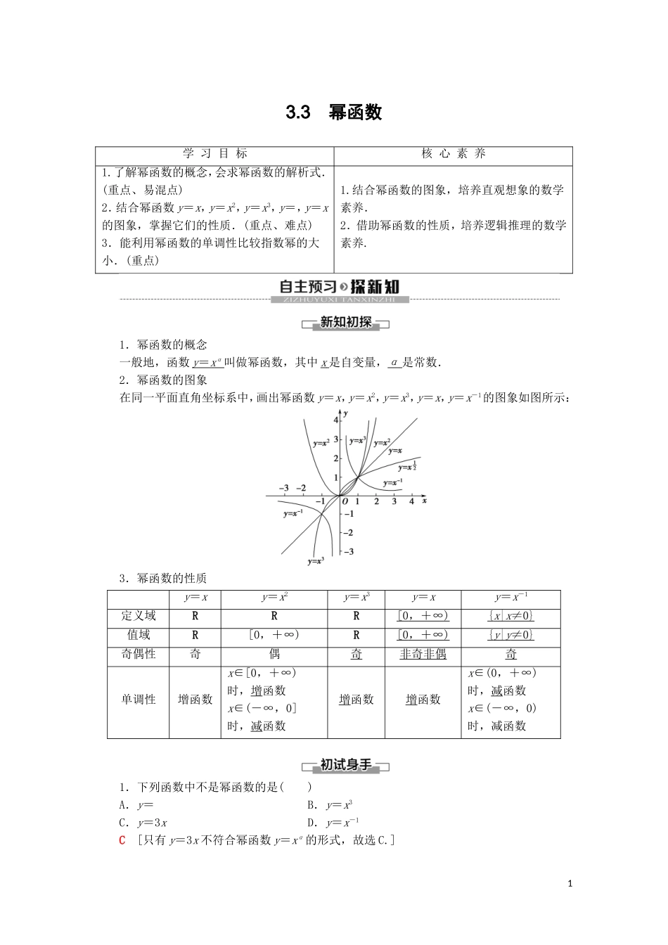 高中数学 第3章 函数的概念与性质 3.3 幂函数讲义 新人教A版必修第一册-新人教A版高一第一册数学教案_第1页