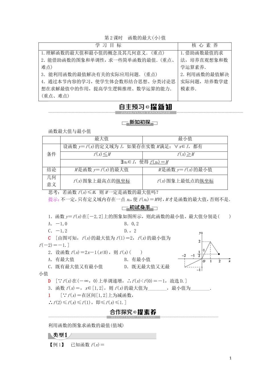 高中数学 第3章 函数的概念与性质 3.2 函数的基本性质 3.2.1 单调性与最大（小）值（第2课时）函数的最大（小）值讲义 新人教A版必修第一册-新人教A版高一第一册数学教案_第1页