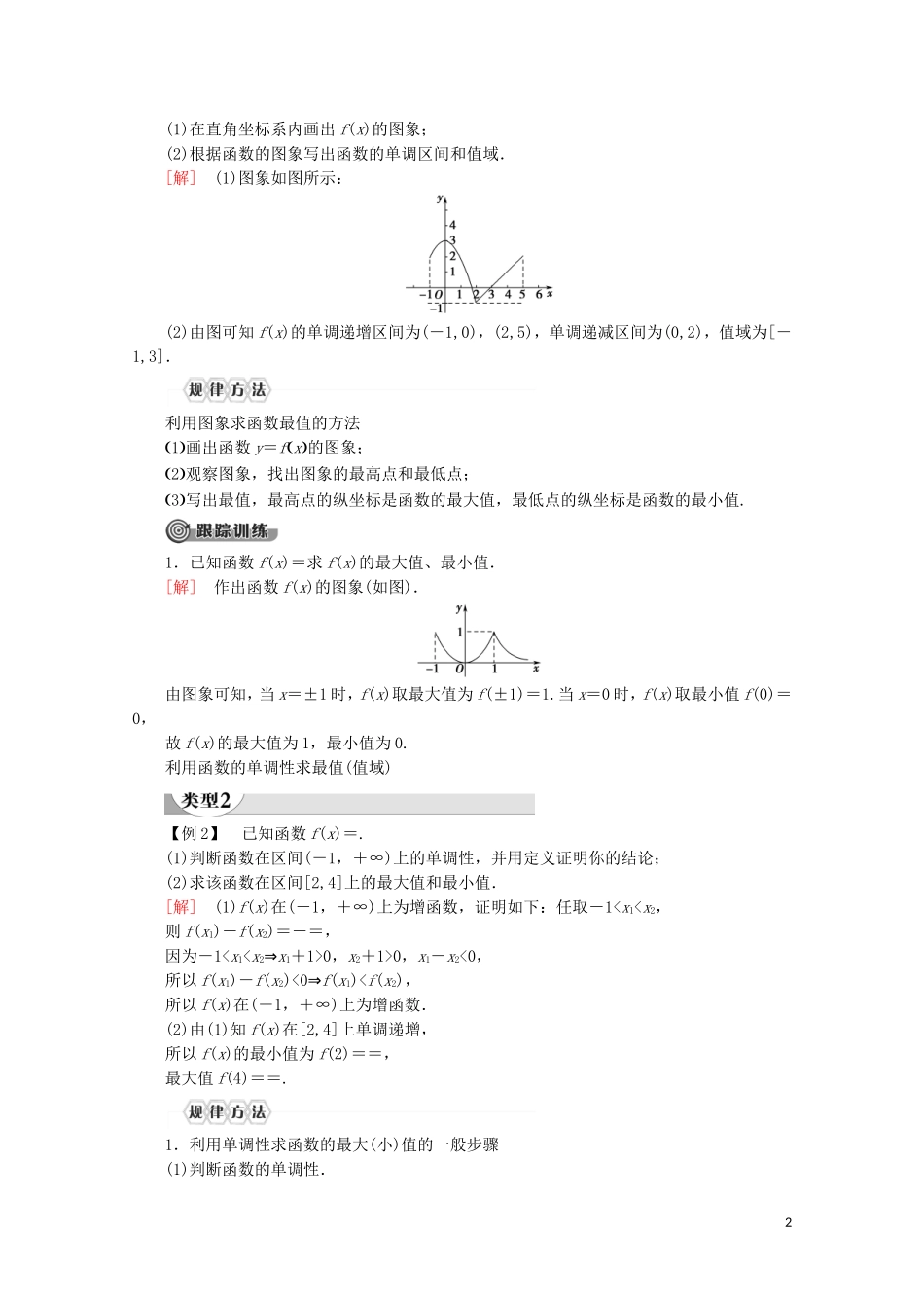 高中数学 第3章 函数的概念与性质 3.2 函数的基本性质 3.2.1 单调性与最大（小）值（第2课时）函数的最大（小）值讲义 新人教A版必修第一册-新人教A版高一第一册数学教案_第2页