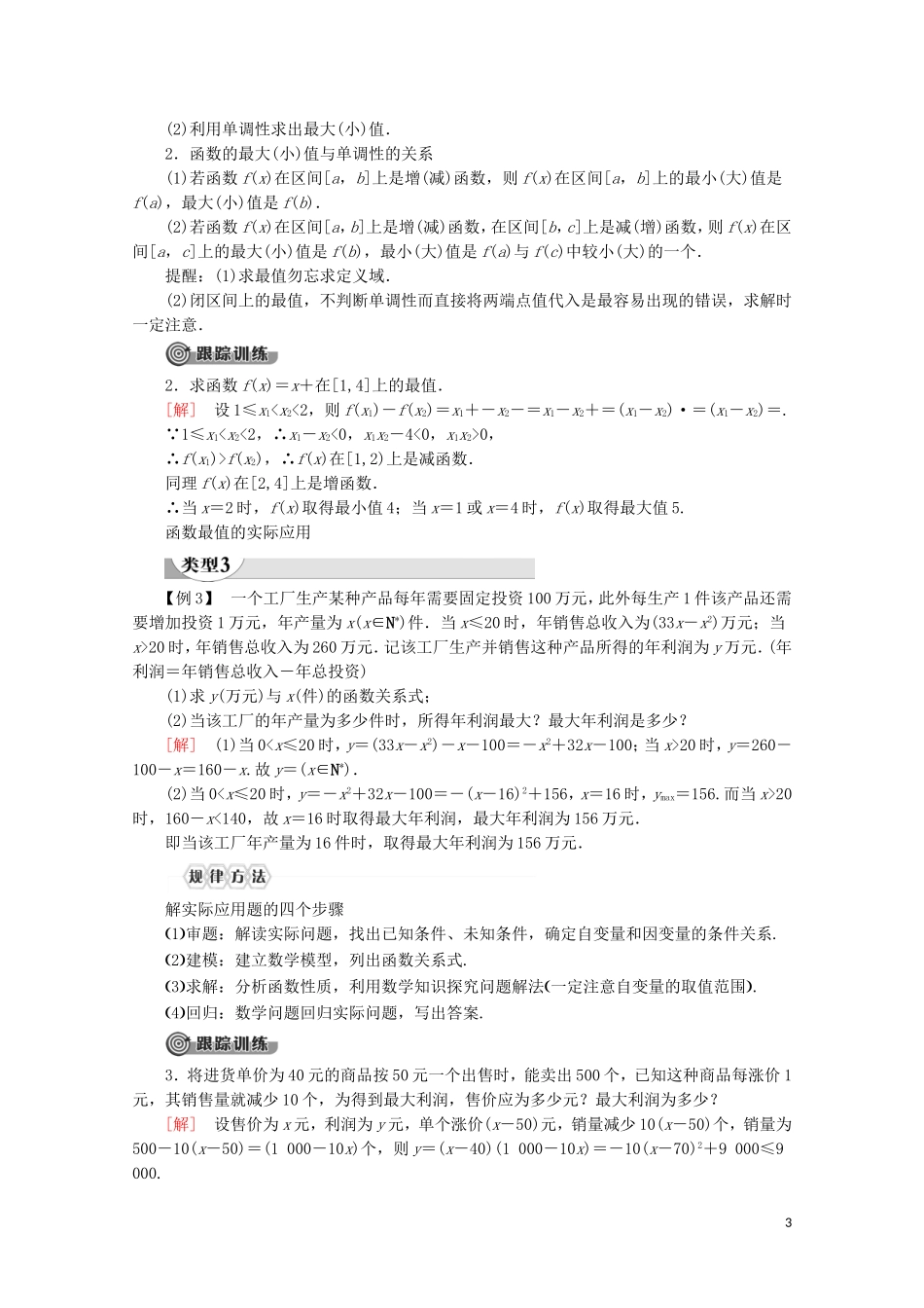高中数学 第3章 函数的概念与性质 3.2 函数的基本性质 3.2.1 单调性与最大（小）值（第2课时）函数的最大（小）值讲义 新人教A版必修第一册-新人教A版高一第一册数学教案_第3页