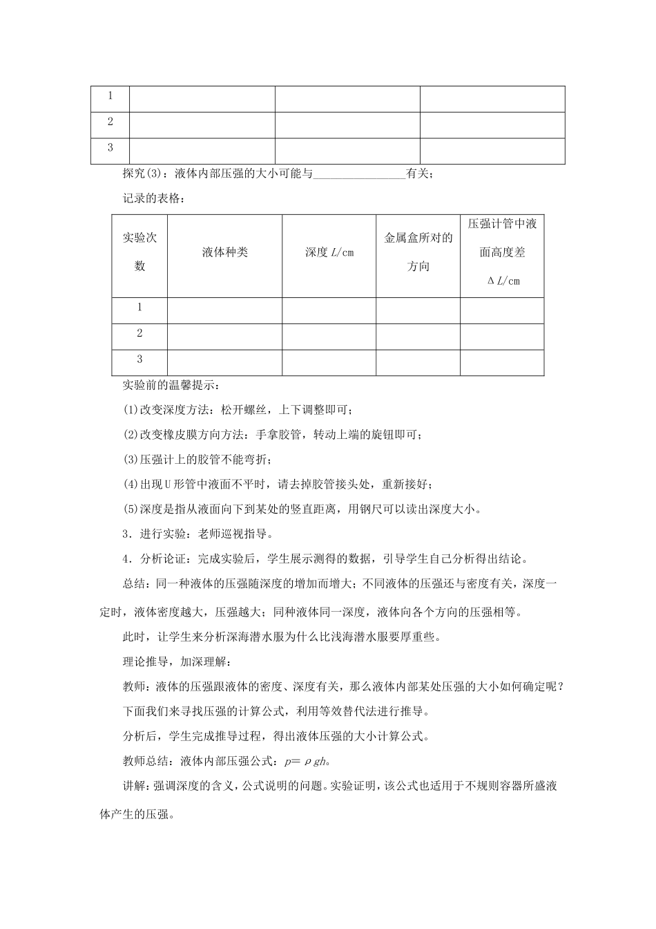 春八年级物理下册 8.2 研究液体的压强（第1课时 液体内部压强的特点）教案 （新版）粤教沪版-（新版）粤教沪版初中八年级下册物理教案_第3页