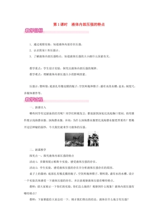 春八年级物理下册 8.2 研究液体的压强（第1课时 液体内部压强的特点）教案 （新版）粤教沪版-（新版）粤教沪版初中八年级下册物理教案