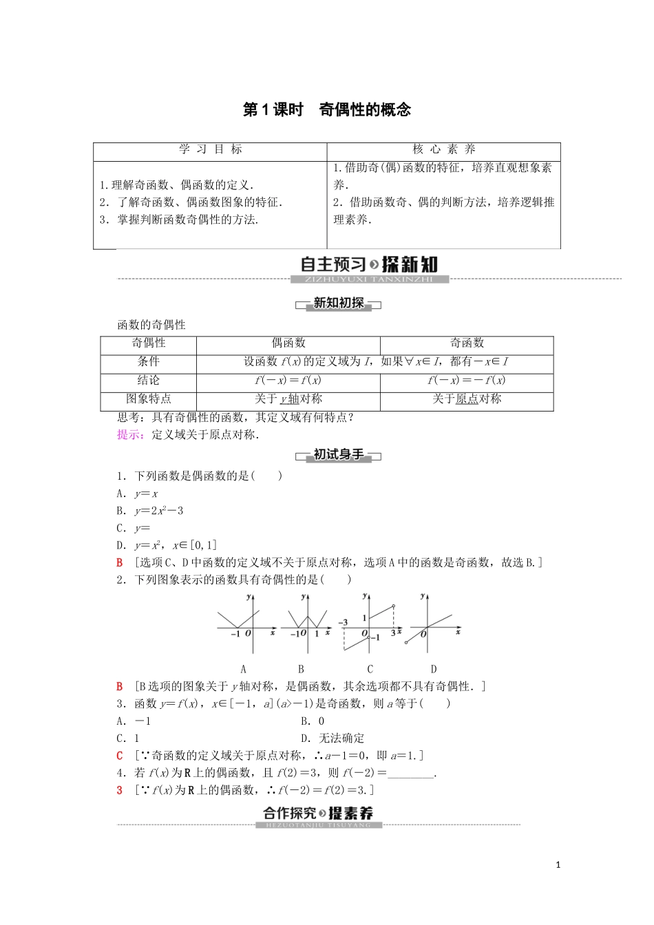 高中数学 第3章 函数的概念与性质 3.2 函数的基本性质 3.2.2 奇偶性（第1课时）奇偶性的概念讲义 新人教A版必修第一册-新人教A版高一第一册数学教案_第1页