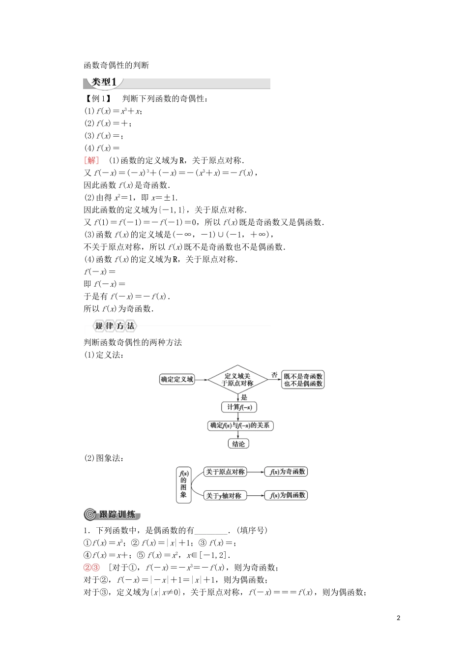 高中数学 第3章 函数的概念与性质 3.2 函数的基本性质 3.2.2 奇偶性（第1课时）奇偶性的概念讲义 新人教A版必修第一册-新人教A版高一第一册数学教案_第2页