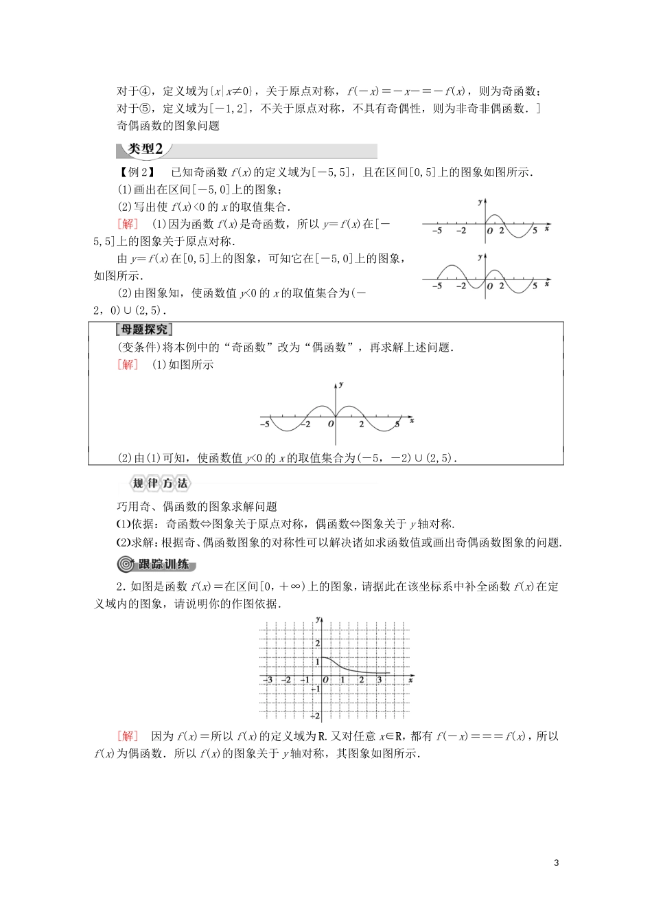 高中数学 第3章 函数的概念与性质 3.2 函数的基本性质 3.2.2 奇偶性（第1课时）奇偶性的概念讲义 新人教A版必修第一册-新人教A版高一第一册数学教案_第3页