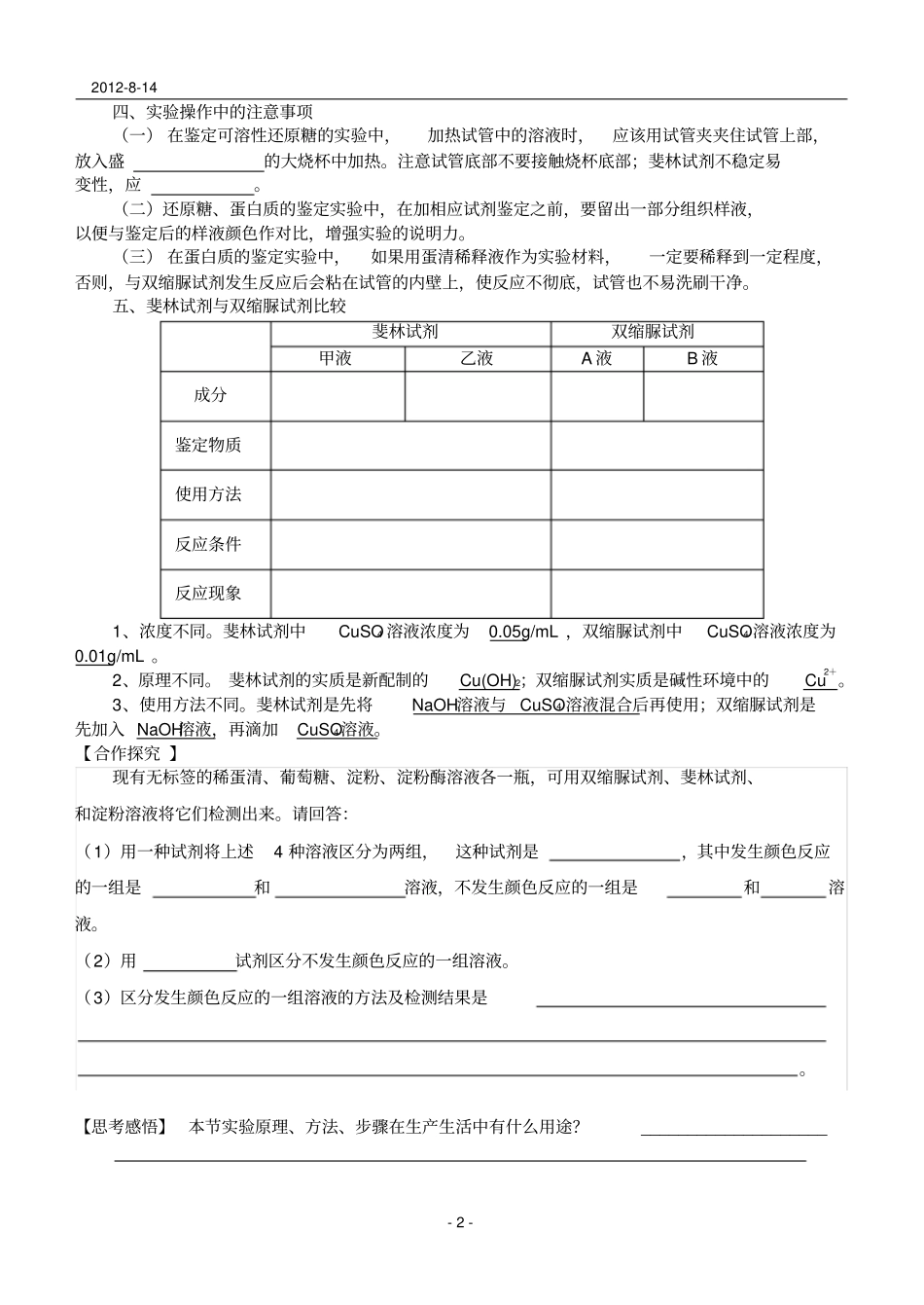2012级高一生物导学案6：1检测生物组织中的糖类、脂肪和蛋白质_第2页