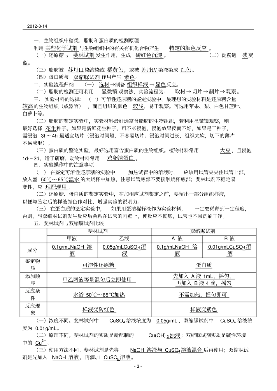 2012级高一生物导学案6：1检测生物组织中的糖类、脂肪和蛋白质_第3页