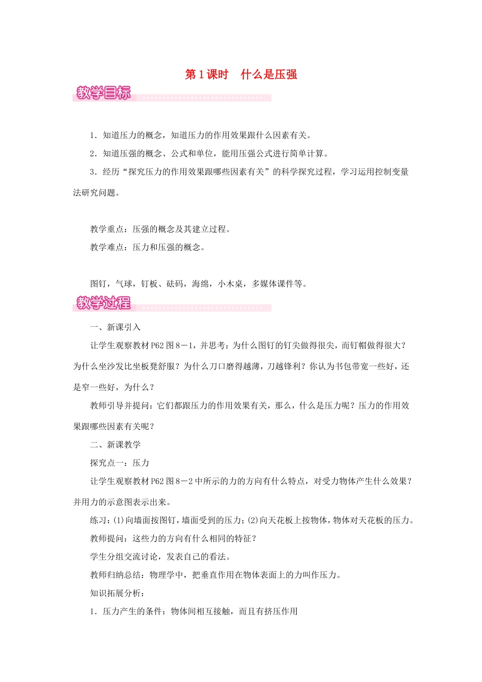春八年级物理下册 8.1 认识压强（第1课时 什么是压强）教案 （新版）粤教沪版-（新版）粤教沪版初中八年级下册物理教案_第1页