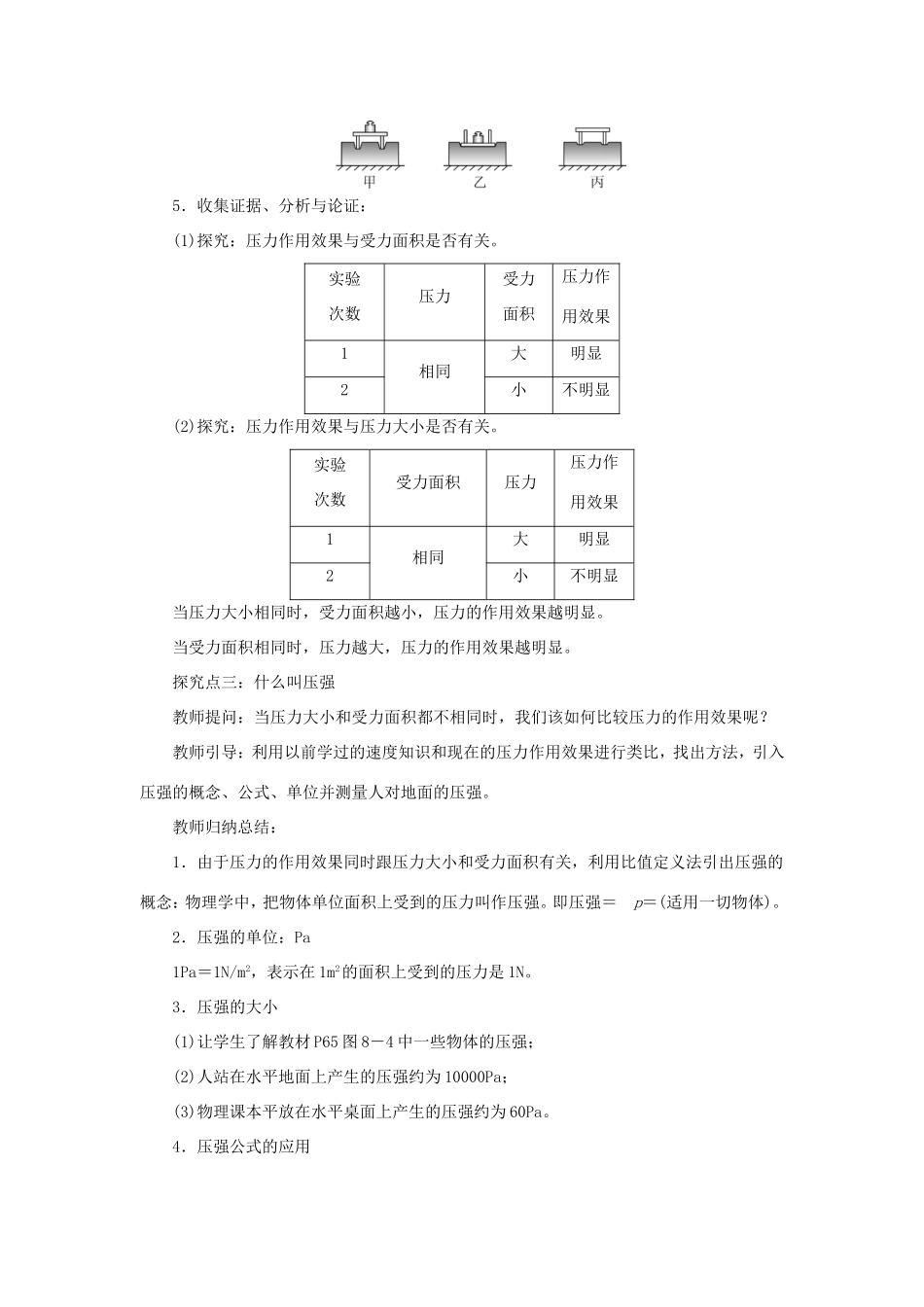 春八年级物理下册 8.1 认识压强（第1课时 什么是压强）教案 （新版）粤教沪版-（新版）粤教沪版初中八年级下册物理教案_第3页