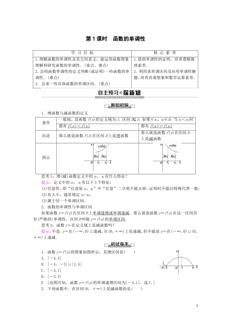 高中数学 第3章 函数的概念与性质 3.2 函数的基本性质 3.2.1 单调性与最大（小）值（第1课时）函数的单调性讲义 新人教A版必修第一册-新人教A版高一第一册数学教案_第1页
