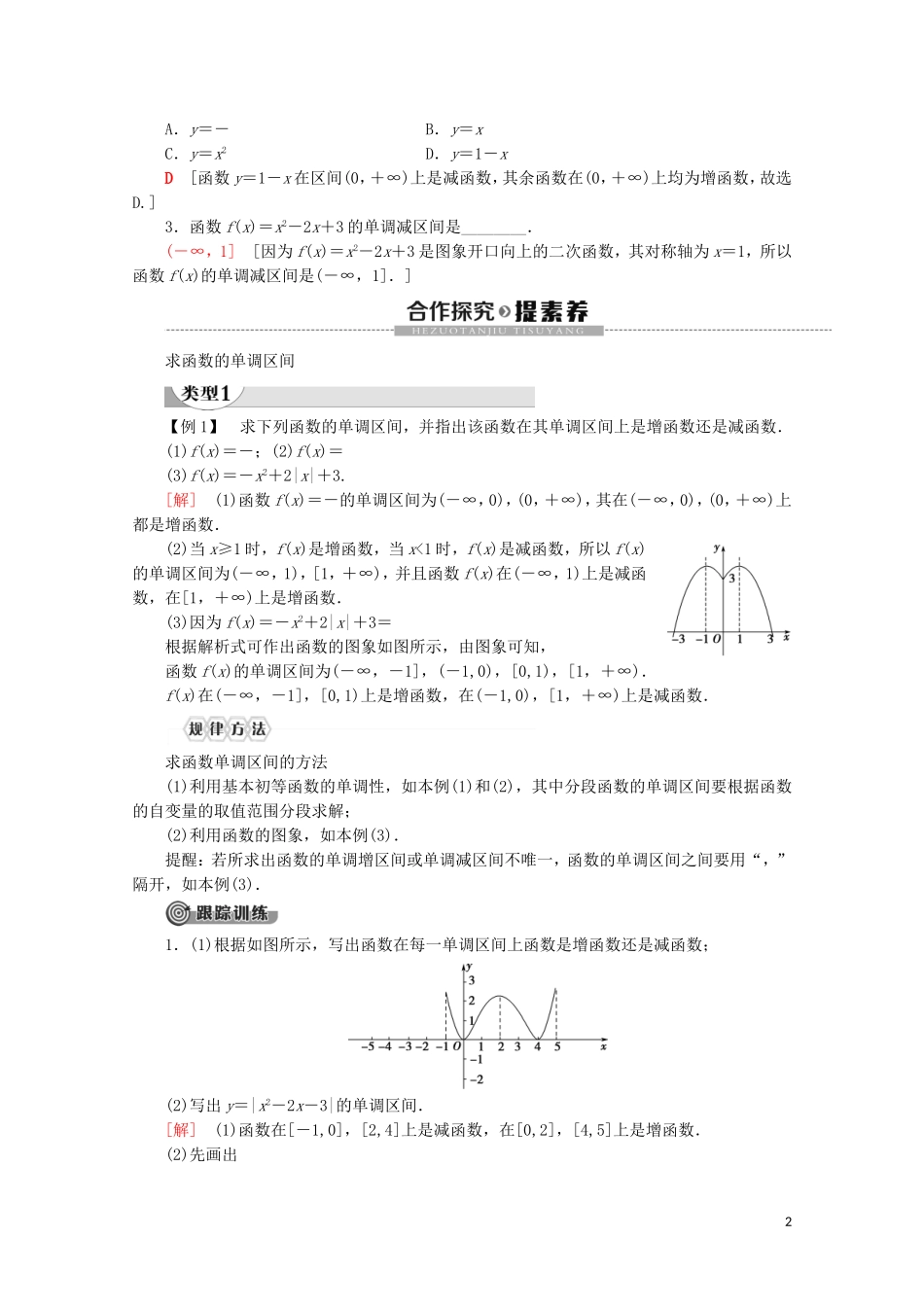 高中数学 第3章 函数的概念与性质 3.2 函数的基本性质 3.2.1 单调性与最大（小）值（第1课时）函数的单调性讲义 新人教A版必修第一册-新人教A版高一第一册数学教案_第2页