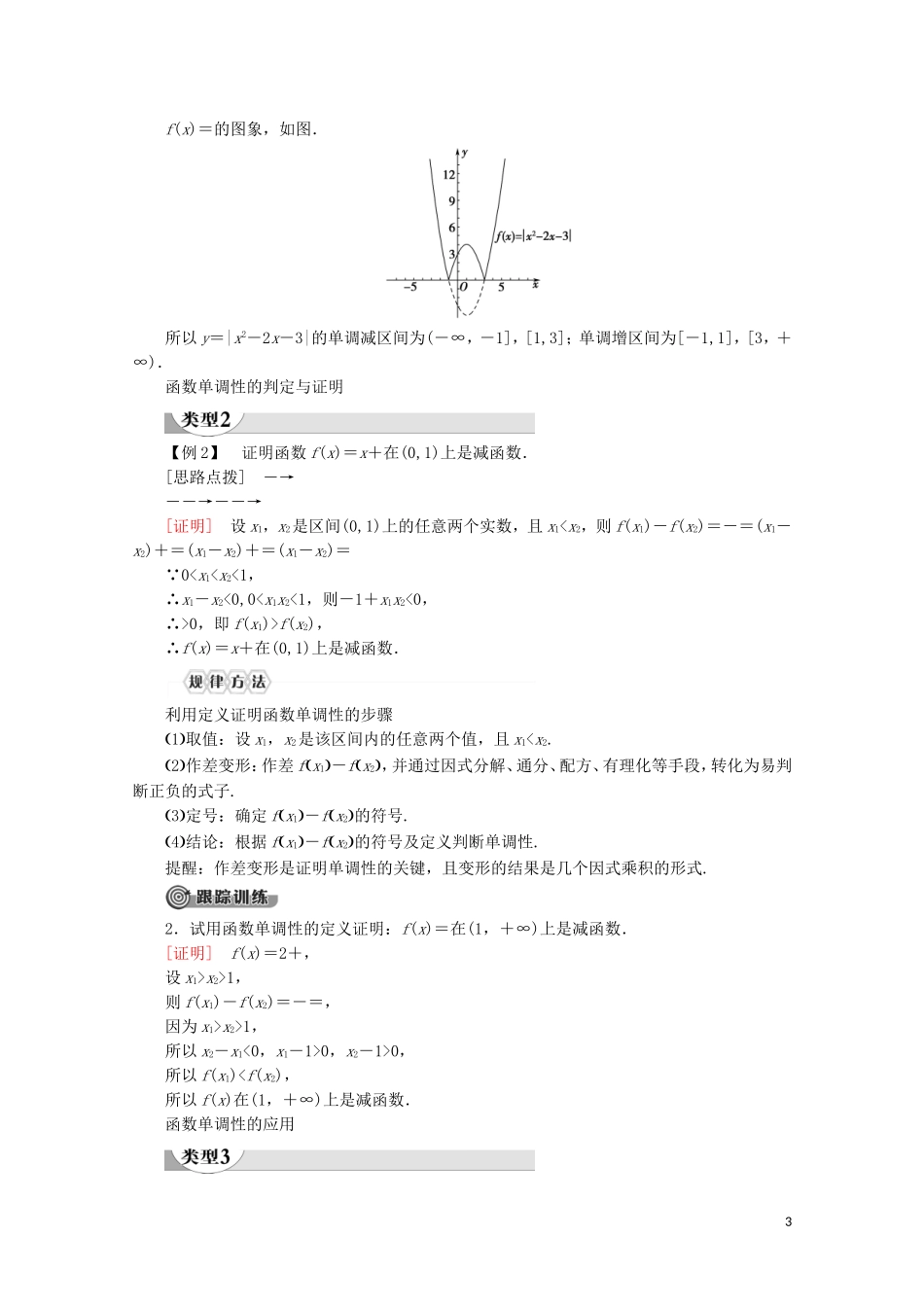高中数学 第3章 函数的概念与性质 3.2 函数的基本性质 3.2.1 单调性与最大（小）值（第1课时）函数的单调性讲义 新人教A版必修第一册-新人教A版高一第一册数学教案_第3页