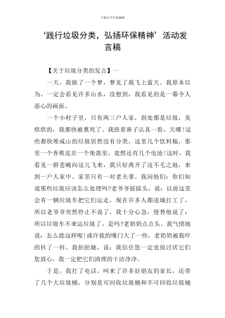 ‘践行垃圾分类-弘扬环保精神’活动发言稿
