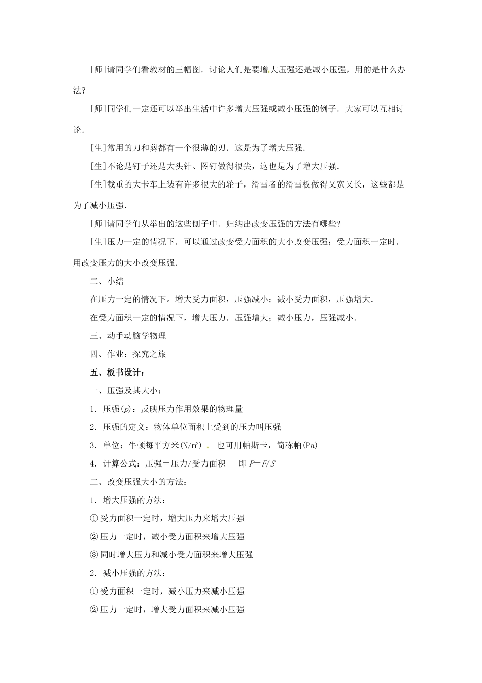 春八年级物理下册 8.1 认识压强同步教案1 粤教沪版-粤教沪版初中八年级下册物理教案_第3页