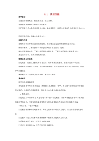 春八年级物理下册 8.1 认识压强同步教案1 粤教沪版-粤教沪版初中八年级下册物理教案