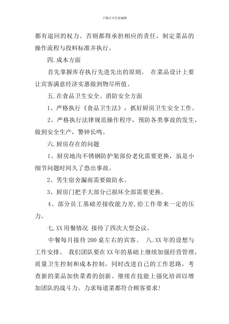 厨师长本人2024述职报告_第2页