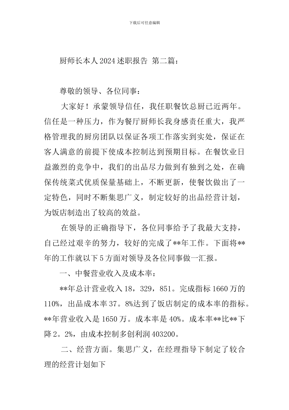 厨师长本人2024述职报告_第3页